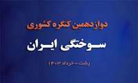 اولین جلسه هم اندیشی در خصوص برگزاری دوازدهمین کنگره سوختگی کشوری