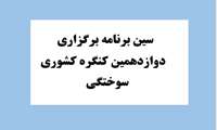 سین برنامه برگزاری دوازدهمین کنگره کشوری سوختگی 